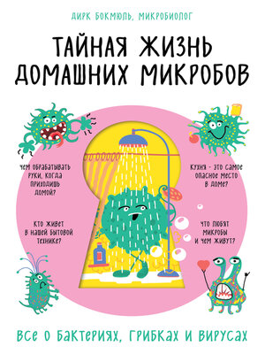 cover image of Тайная жизнь домашних микробов